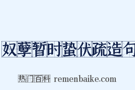 奴孽暂时蛰伏疏造句是什么意思的图片